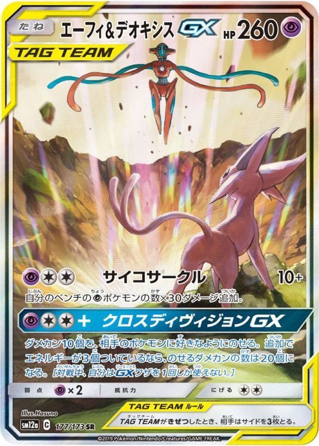 【中古A】 エーフィ＆デオキシスGX(SA)【SR】(177/173)PSA10