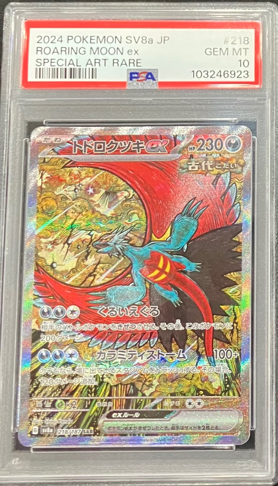 【中古A】 トドロクツキex【SAR】(218/187)PSA10