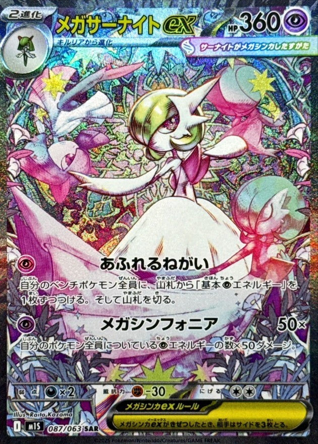 【中古A】 メガサーナイトex【SAR】(087/063)　PSA10