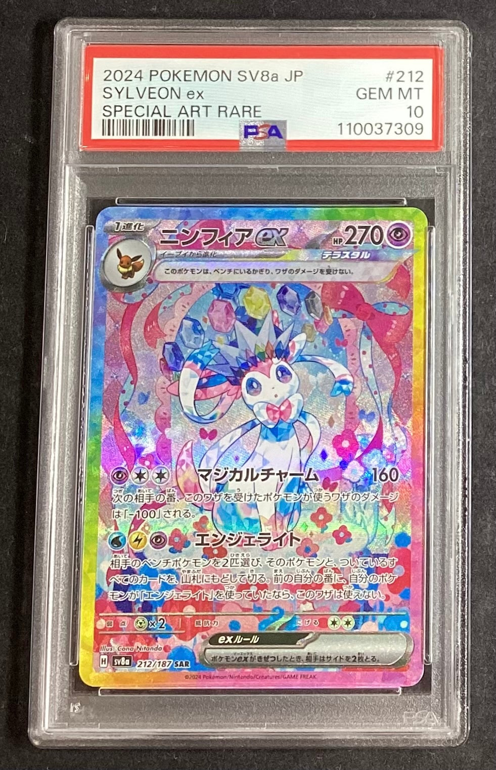 【中古A】 ニンフィアex【SAR】(212/187)PSA10