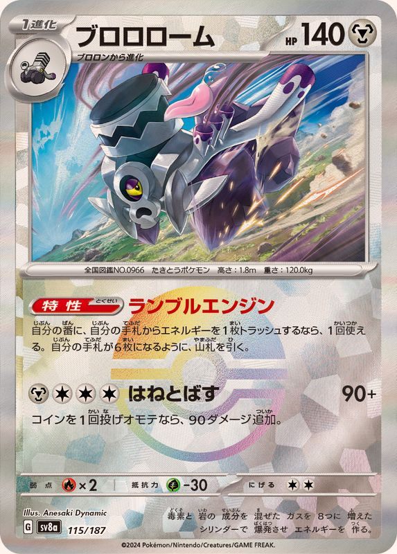 【中古A】 ブロロローム(マスターボールミラー)【-】(115/187)