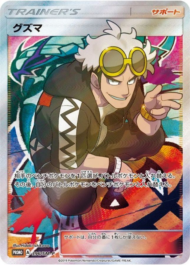 【中古A】 グズマ(SR仕様)【P】(396/SM-P) PSA10