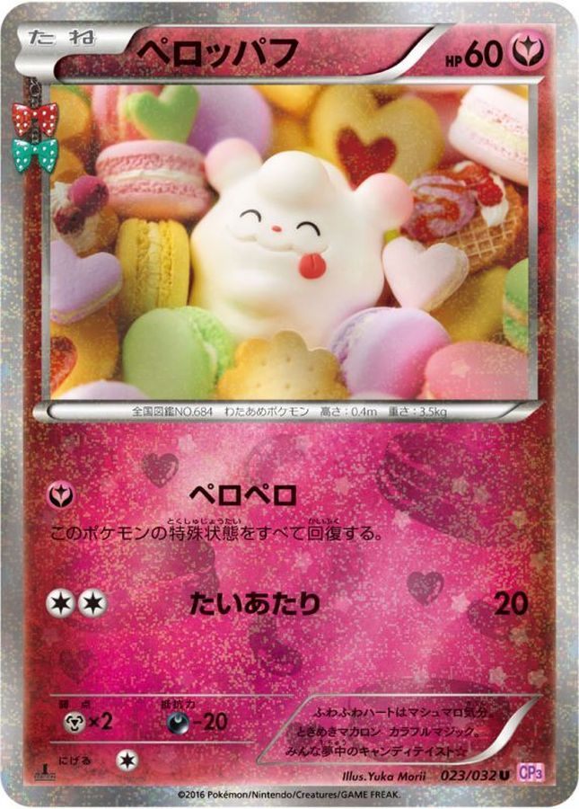 【中古A】 ペロッパフ【U】(023/032)