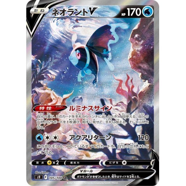 【中古A】 ネオラントV(SA)【SR】(105/100)