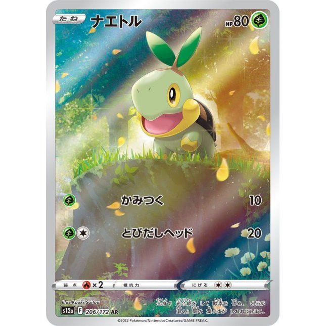 【中古A】 ナエトル【AR】(206/172)
