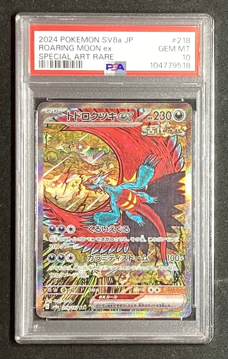 【中古A】 トドロクツキex【SAR】(218/187)PSA10