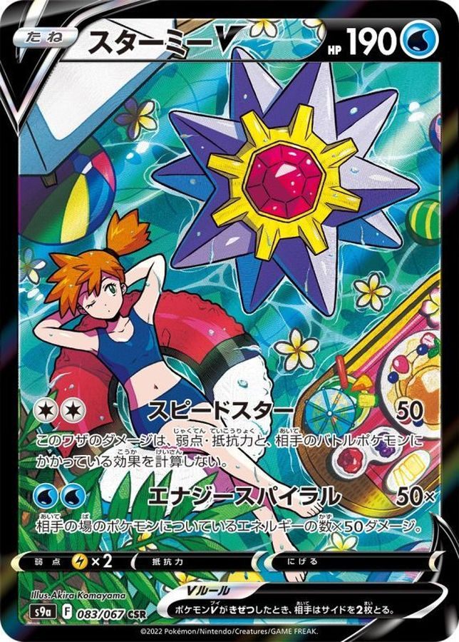 [Used A] Starmie V [CSR] (083/067) PSA10