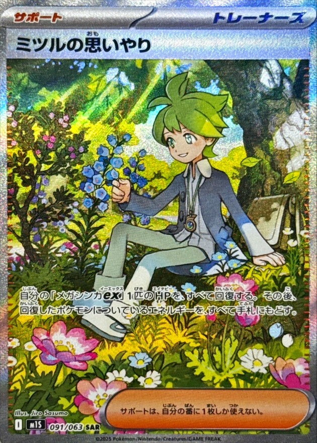 【中古A】 ミツルの思いやり【SAR】{091/063}