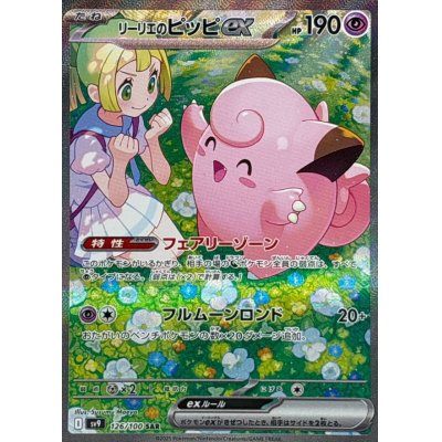 【中古A】 リーリエのピッピex【SAR】{126/100)PSA10