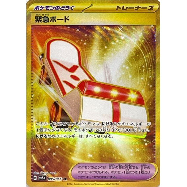 【中古A】 緊急ボード【UR】(095/066)