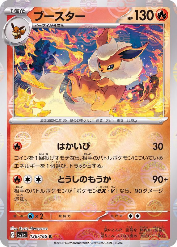 【中古B】 ブースター(マスターボールミラー)【R】(136/165)