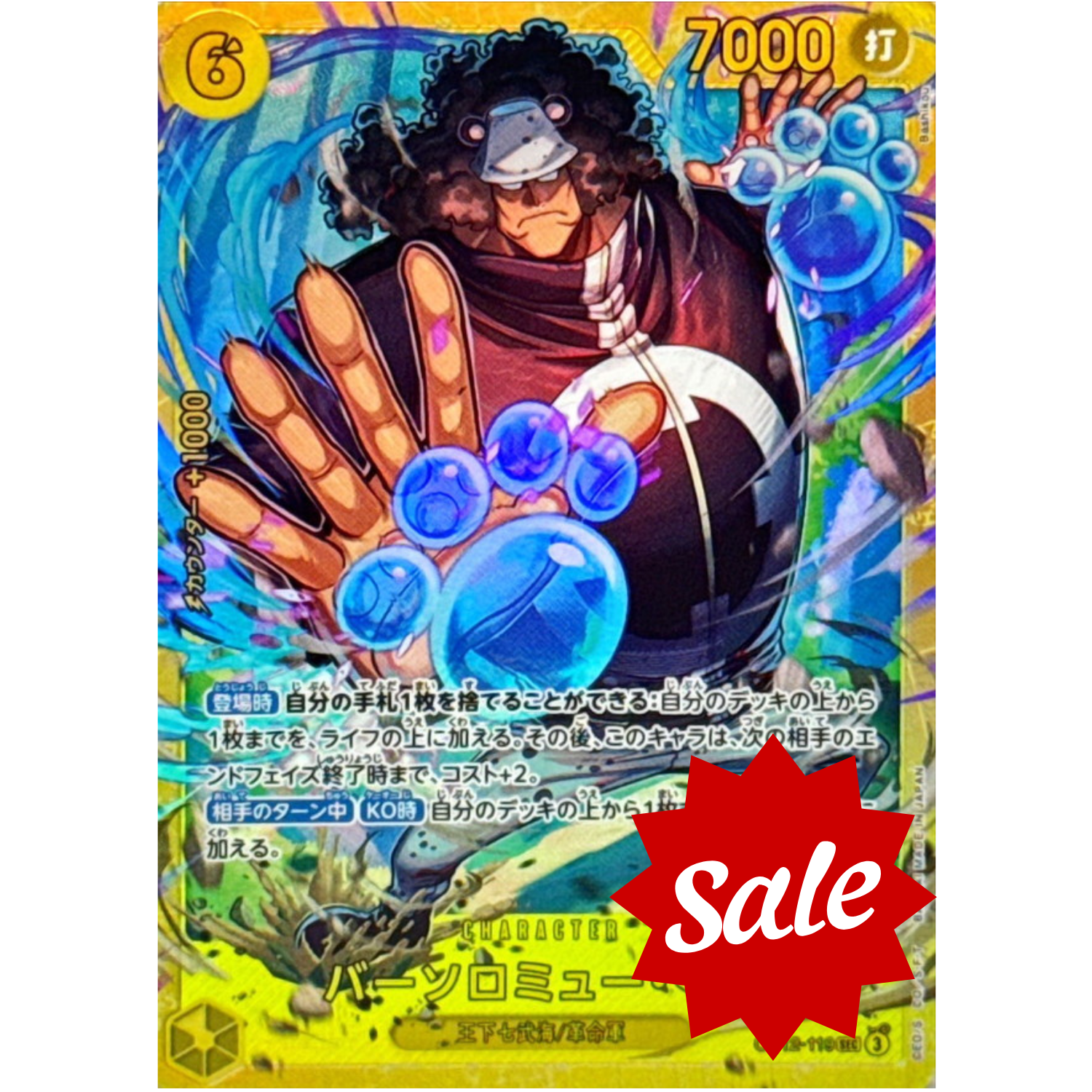 【中古A】 バーソロミュー・くま【SEC】(OP12-119)