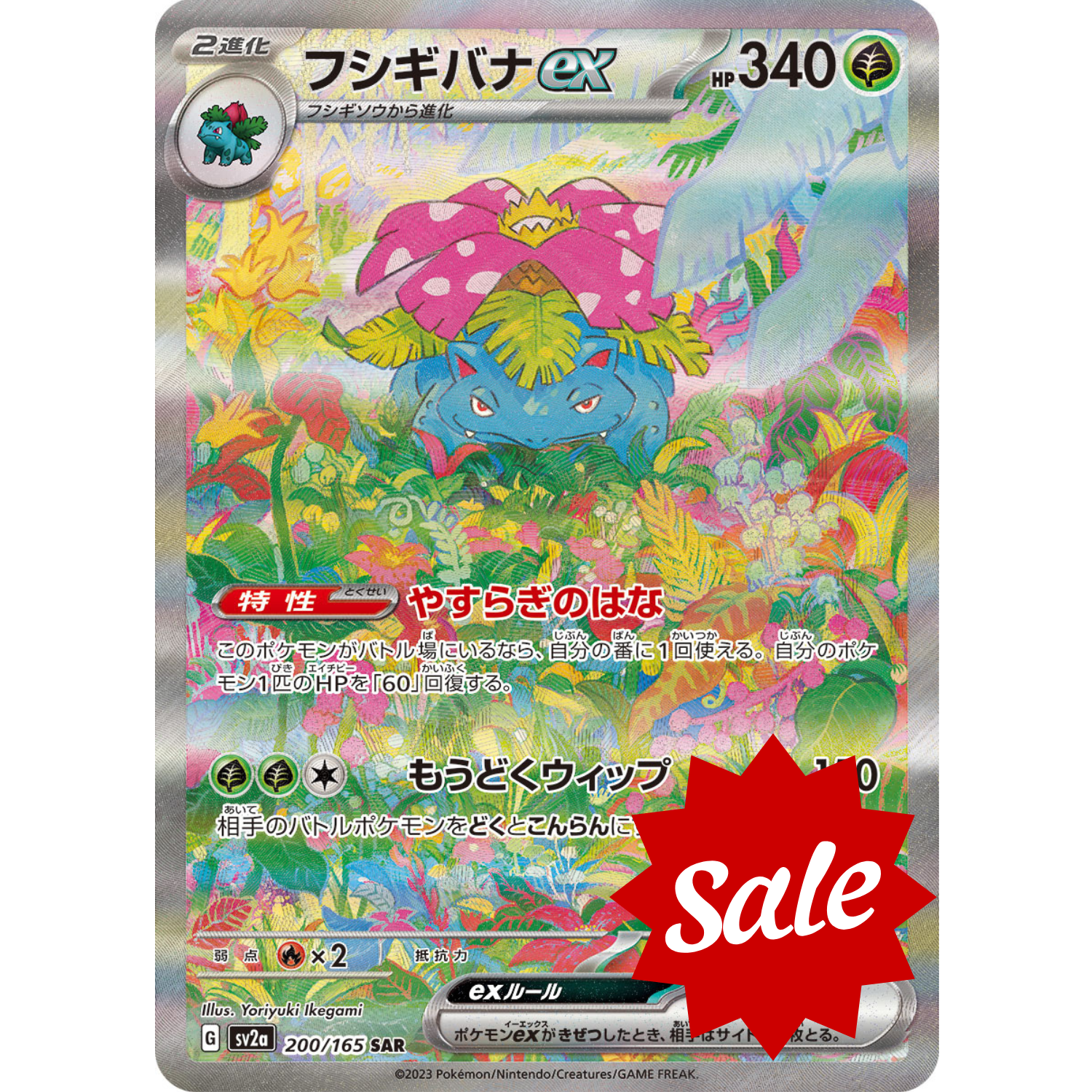 【中古A】 フシギバナex【SAR】(200/165)PSA10