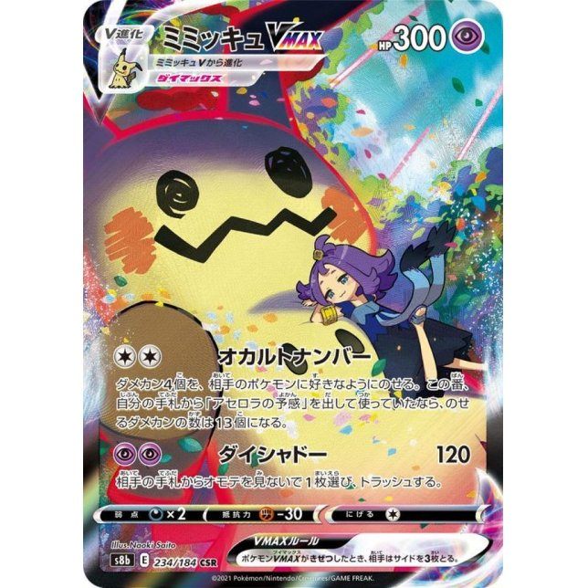 [Used C] Mimikyu VMAX [CSR] (234/184)