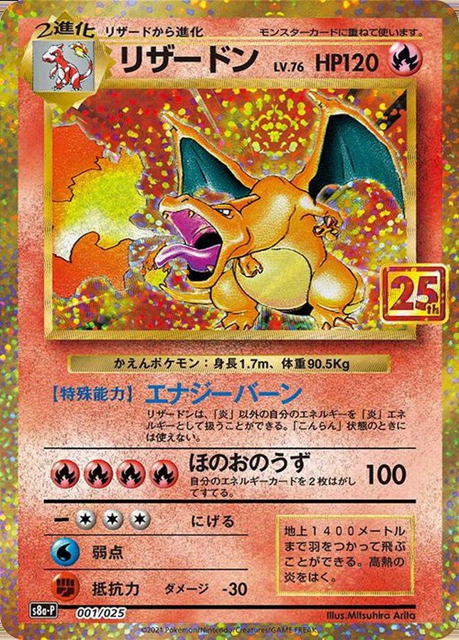 【中古A】 リザードン(25th)【P】(001/025)PSA10