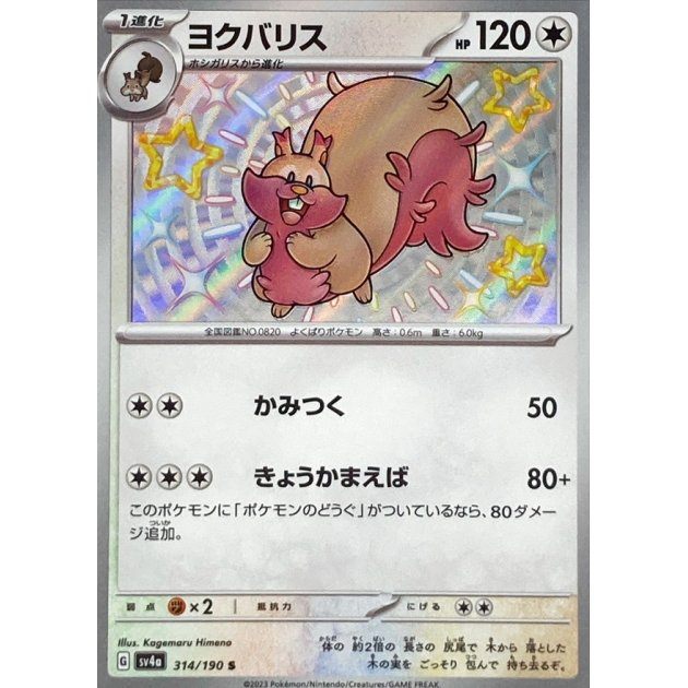 [Used A] Yokubarisu [S] (314/190)