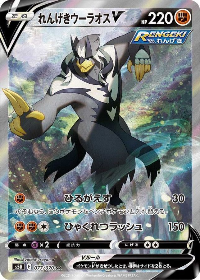 【中古A】 れんげきウーラオスV(SA)【SR】（077/070）