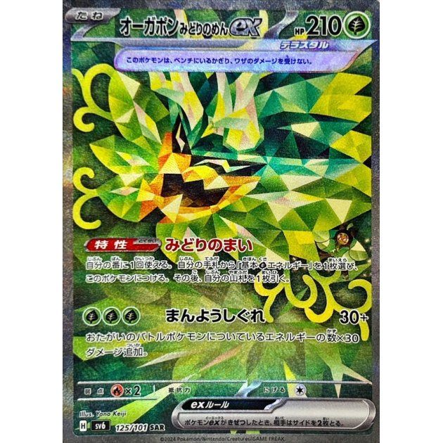 [Used A] Ogrepon Midori no Men ex [SAR] (125/101)