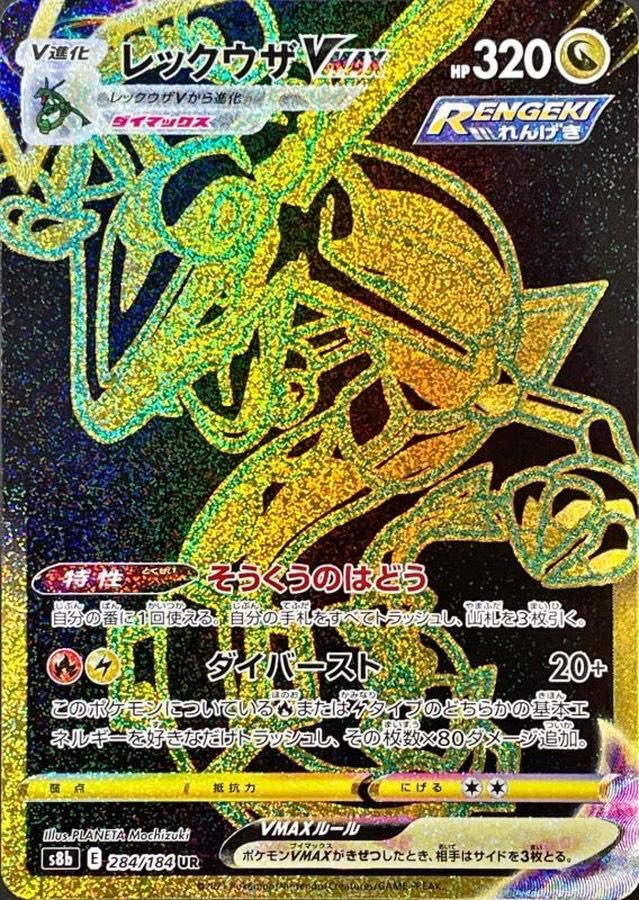 [Used A] Rayquaza VMAX [UR] (284/184)