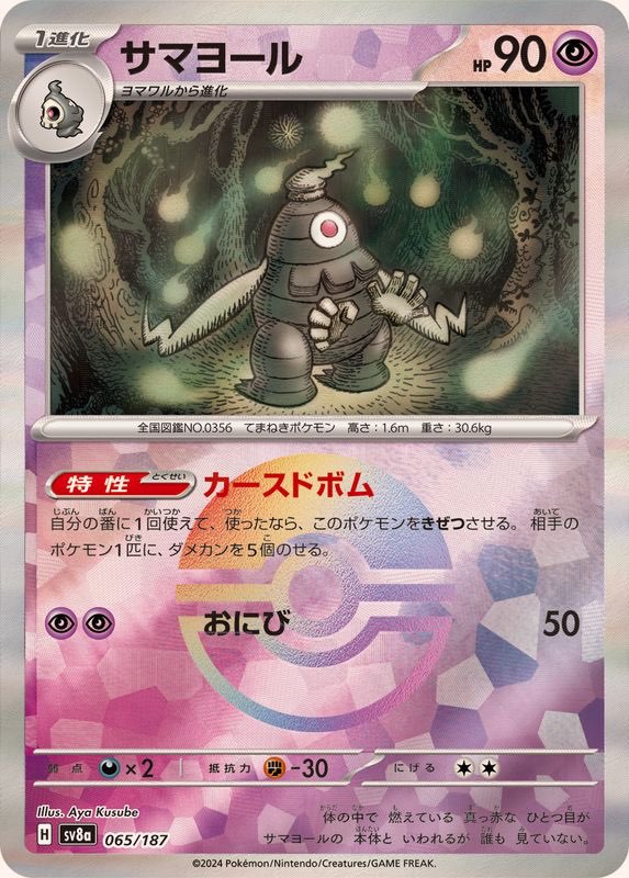 【中古A】 サマヨール(モンスターボールミラー)【-】(065/187)
