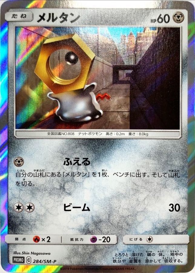 【中古A】 メルタン(未開封)【P】(284/SM-P)