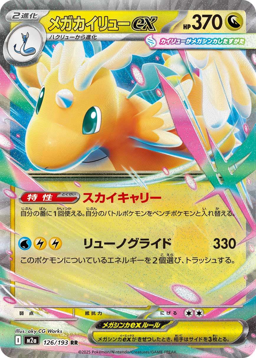 【中古A】 メガカイリューex【RR】(126/193)PSA10