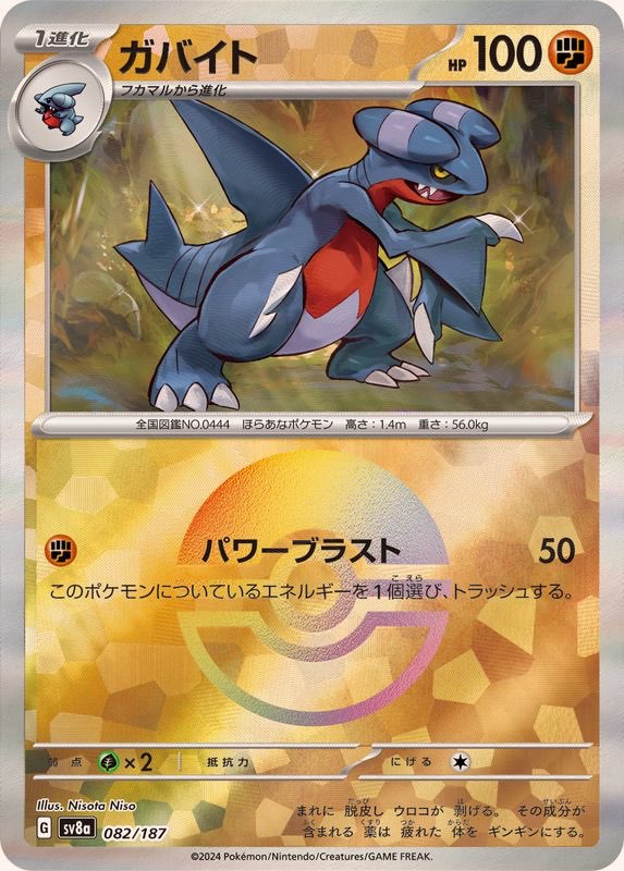 【中古A】 ガバイト(モンスターボールミラー)【-】(082/187)