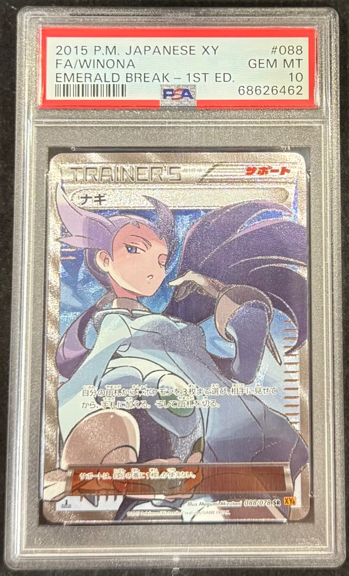 【中古A】 ナギ【SR】(088/078)PSA10