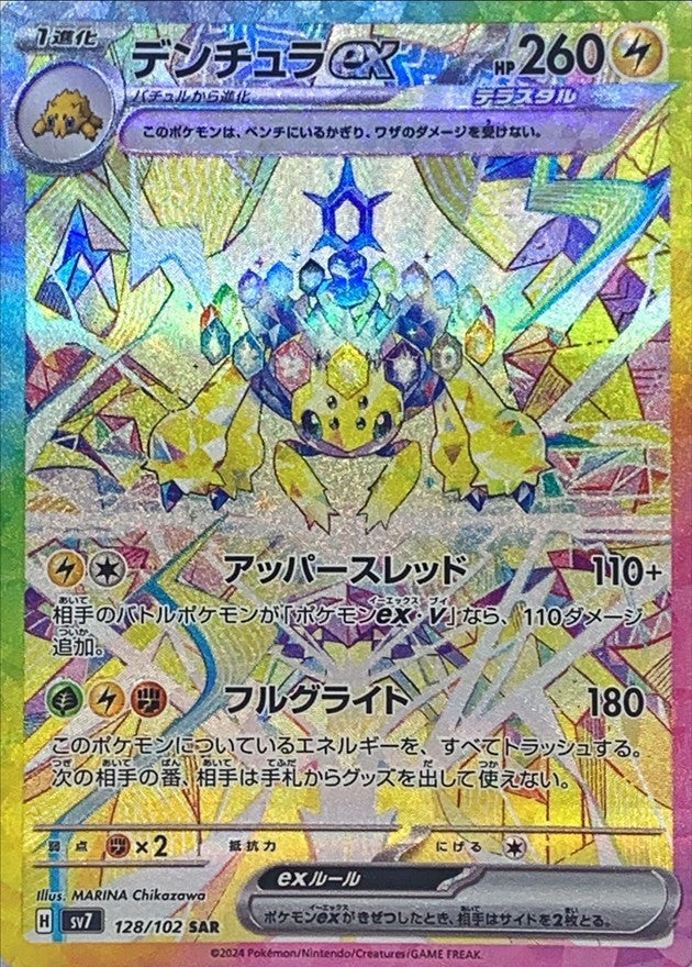 【中古A】 デンチュラex【SAR】(128/102)