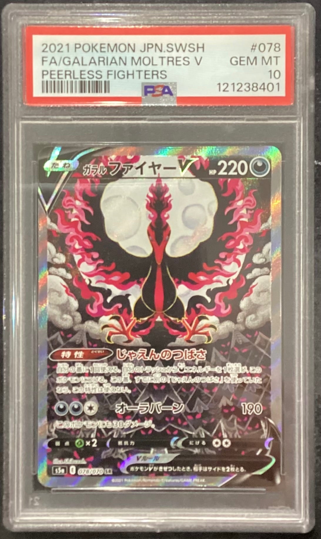 【中古A】 ガラルファイヤーV(SA)【SR】(078/070)PSA10