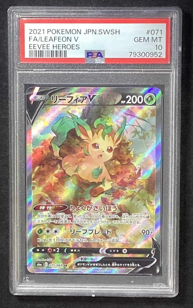 【中古A】 リーフィアV(SA)【SR】(071/069)PSA10