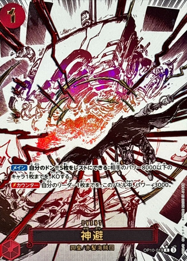 【中古A】 神避(パラレル/漫画絵)【R】(OP10-019)PSA10