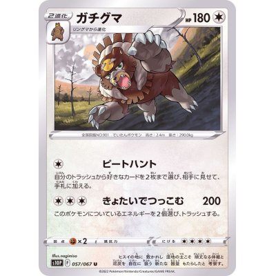 【中古A】 ガチグマ【U】(057/067)