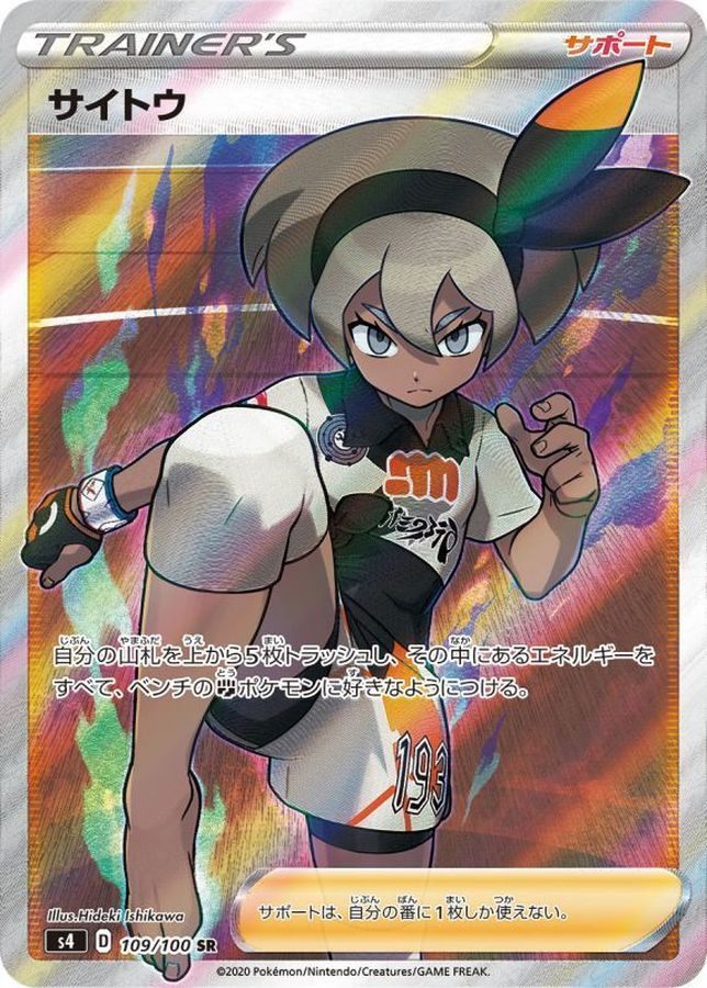 【中古A】 サイトウ【SR】(109/100)PSA10