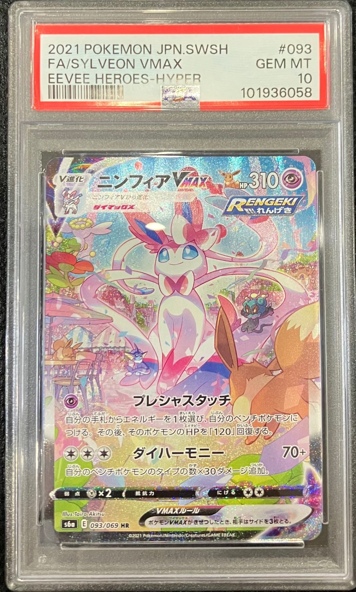 ※銀行振込限定　【中古A】 ニンフィアVMAX(SA)【HR】(093/069)PSA10