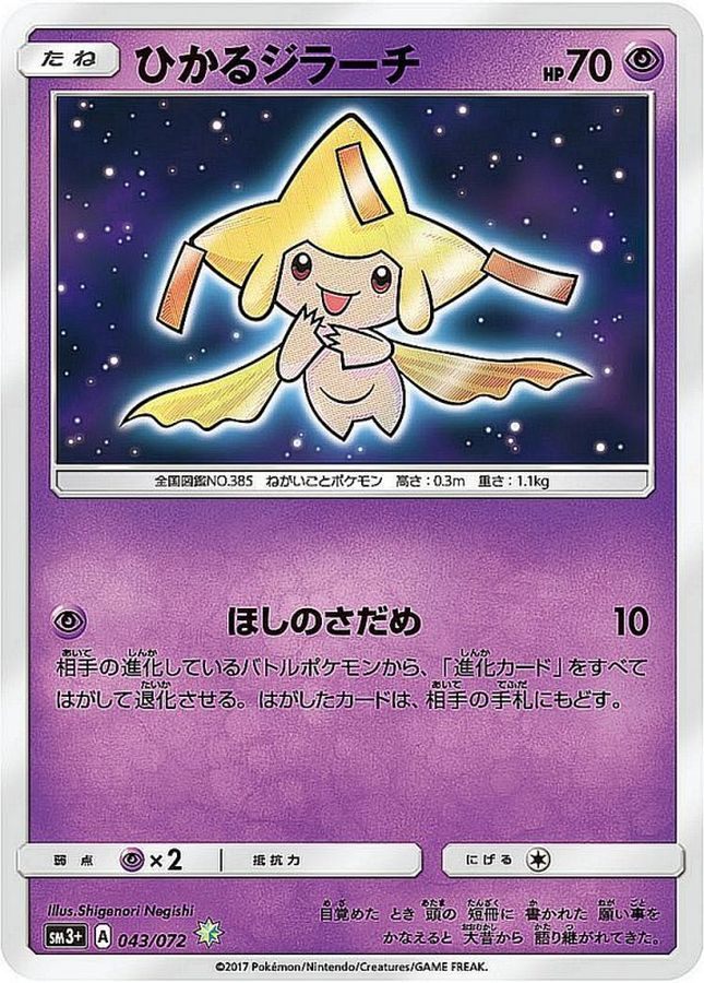 [Used A] Shiny Jirachi [H] (043/072) PSA10