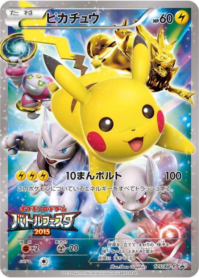 ※銀行振込限定特価【中古A】 ピカチュウ(バトルフェスタ2015)【P】(175/XY-P) PSA10