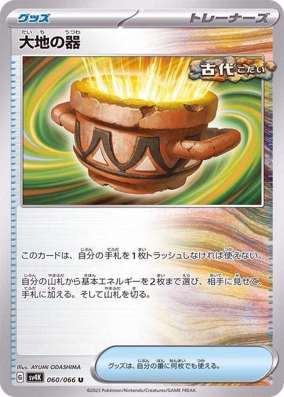 【中古A】 大地の器【U】(060/066)