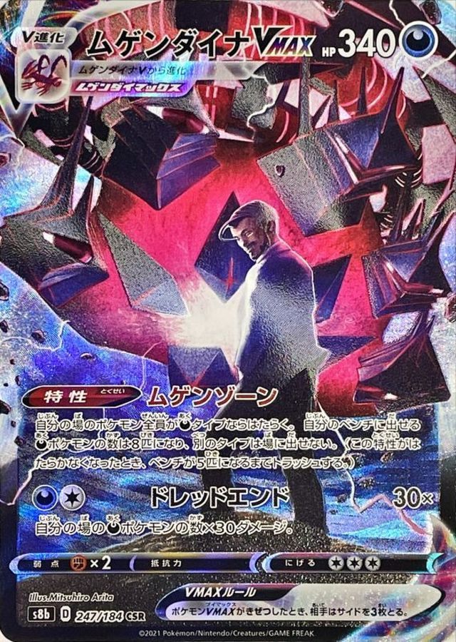 【中古A】 ムゲンダイナVMAX【CSR】(247/184)