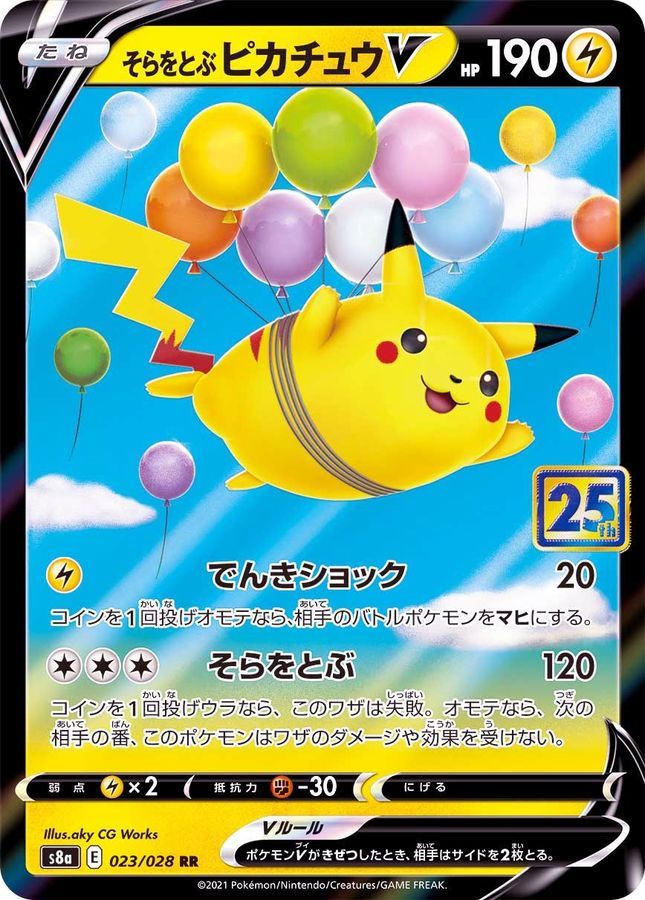 【中古B】 そらをとぶピカチュウV(25th)【RR】(023/028)