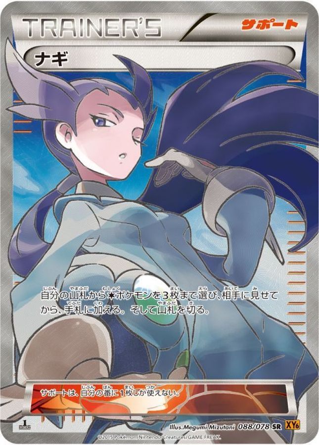 【中古A】 ナギ【SR】(088/078)PSA10