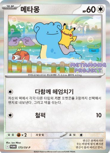 【中古A】 メタモン(韓国語版)【P】(173/SV-P)PSA10