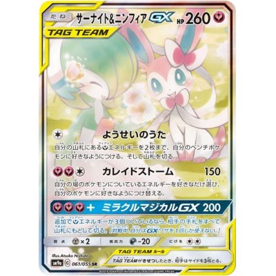 [Used A] Gardevoir &amp; Sylveon GX (SA) [SR] (061/055) PSA10