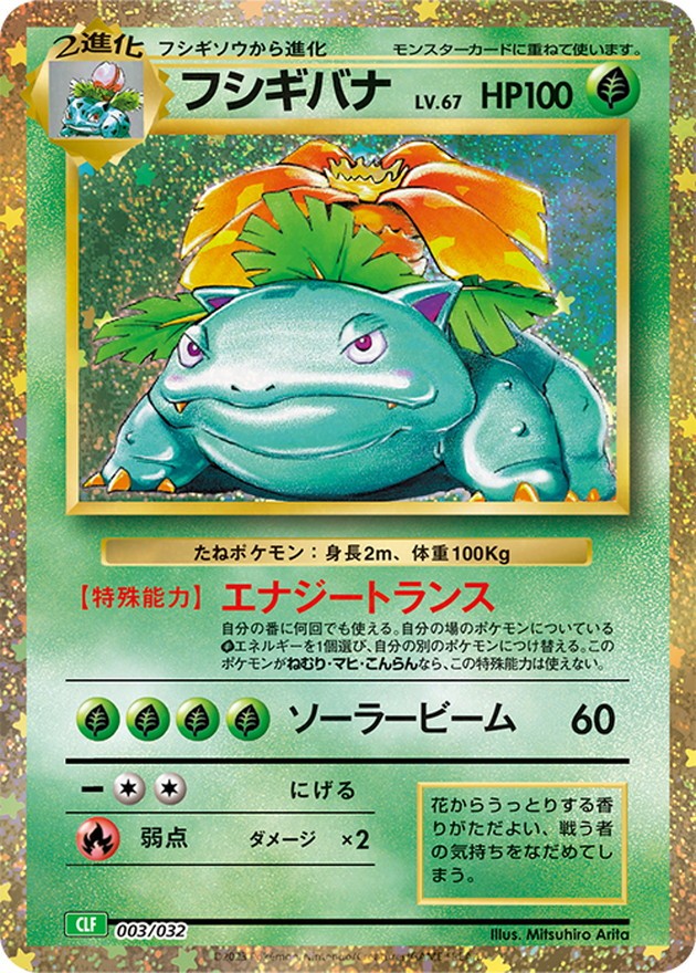 【中古A】 フシギバナ(Classicキラ)【-】(003/032)PSA10