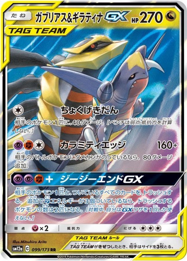 【中古A】 ガブリアス＆ギラティナGX【RR】(099/173)
