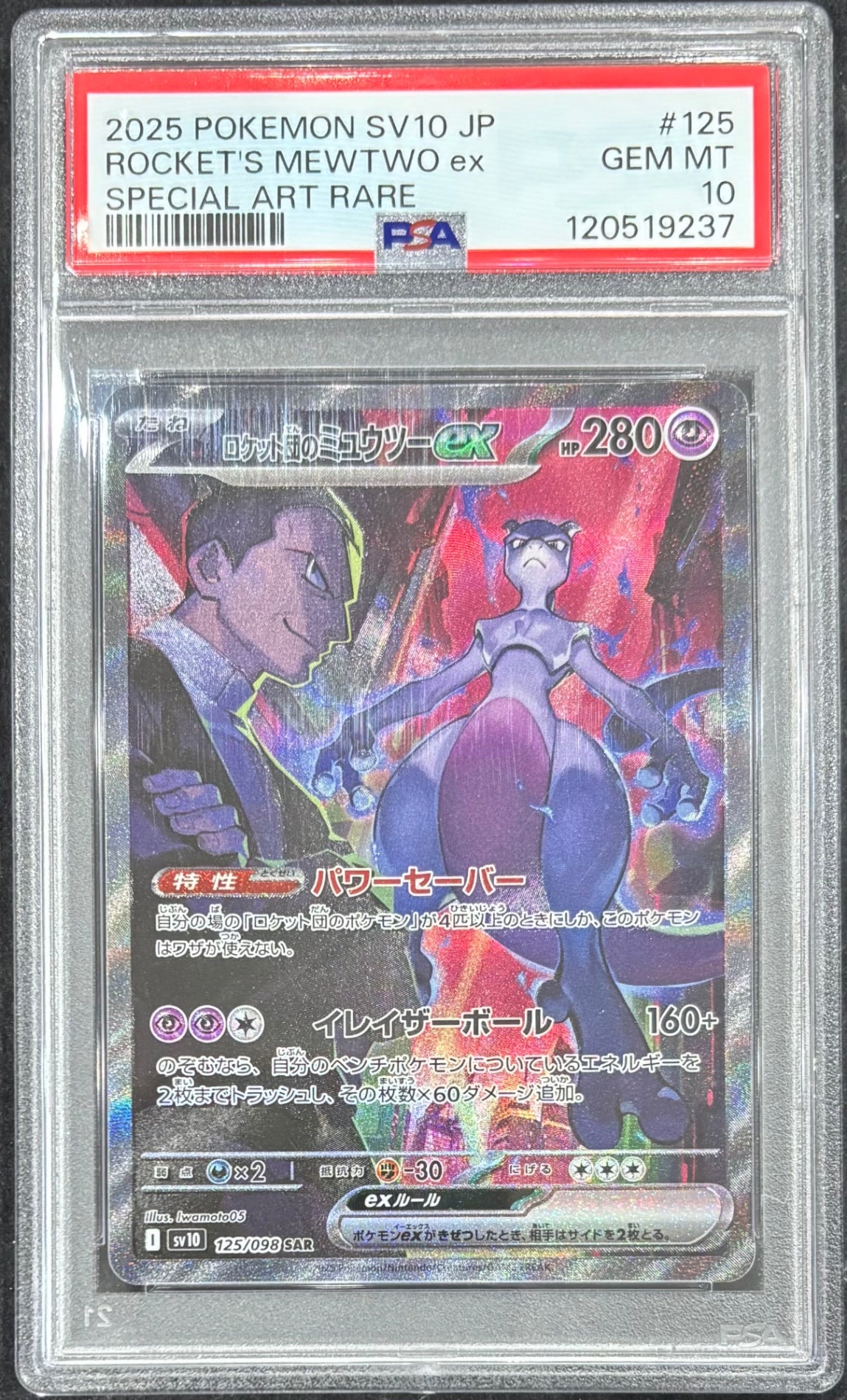 中古A】 ロケット団のミュウツーex【SAR】(125/098)PSA10