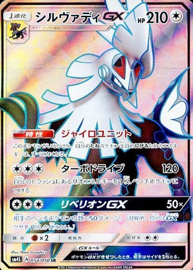 【中古B】 シルヴァディGX【SR】(054/050)