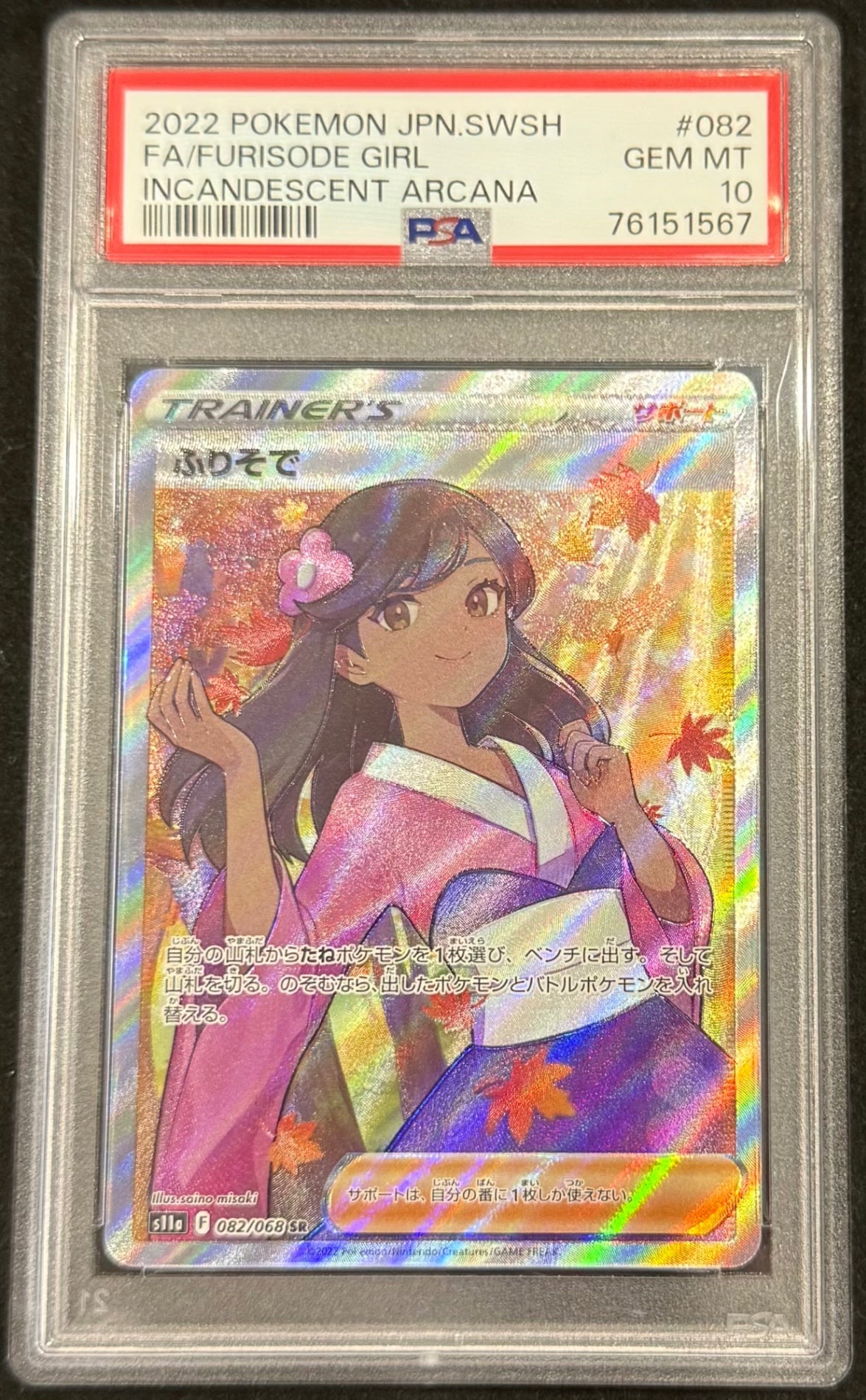 【中古A】 ふりそで【SR】(082/068)PSA10
