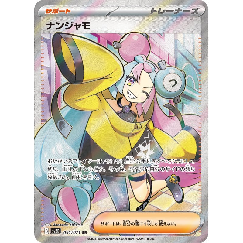 【中古A】 ナンジャモ【SR】(091/071)