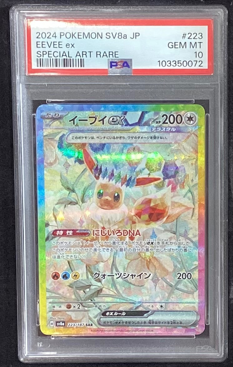 【中古A】 イーブイex【SAR】(223/187)PSA10